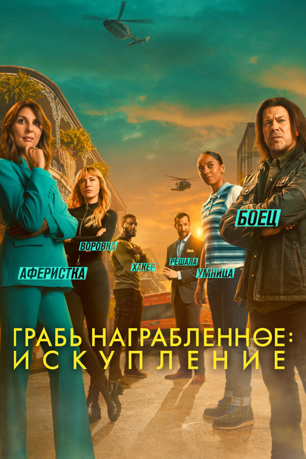 Грабь награбленное: Искупление